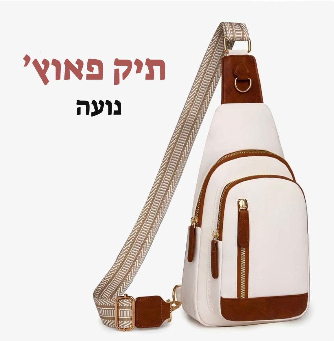 תיק פאוץ יומיומי נגד גניבות - נועה